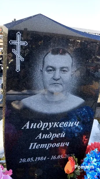 Андрукевич Андрей Петрович