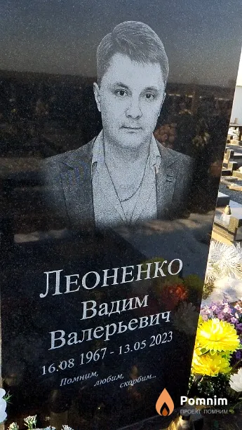Леоненко Вадим Валерьевич