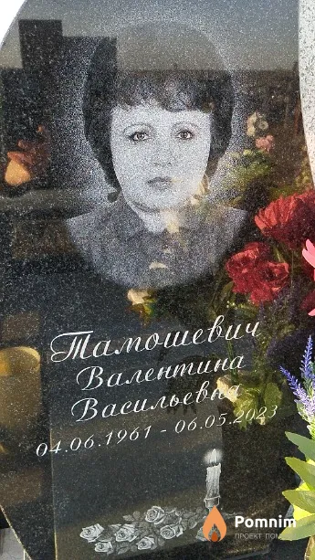 Тамошевич Валентина Васильевна