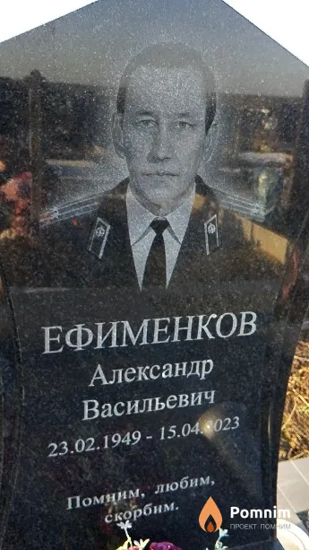 Ефименков Александр Васильевич
