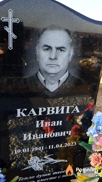 Карвига Иван Иванович