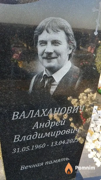 Валаханович Андрей Владимирович