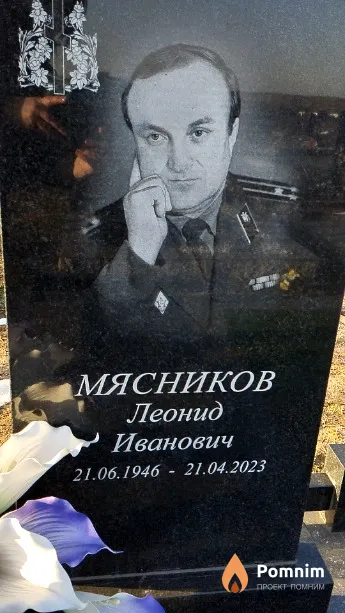 Мясников Леонид Иванович