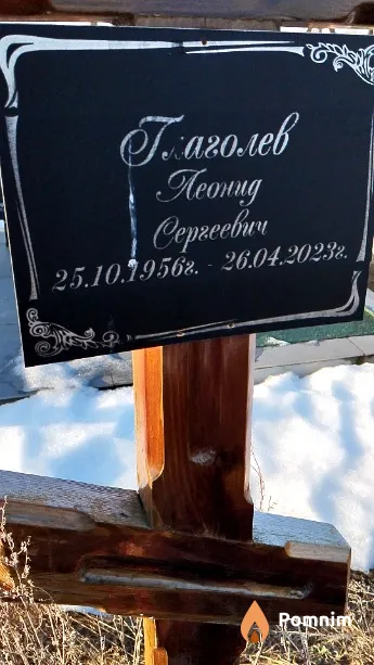 Глаголев Леонид Сергеевич