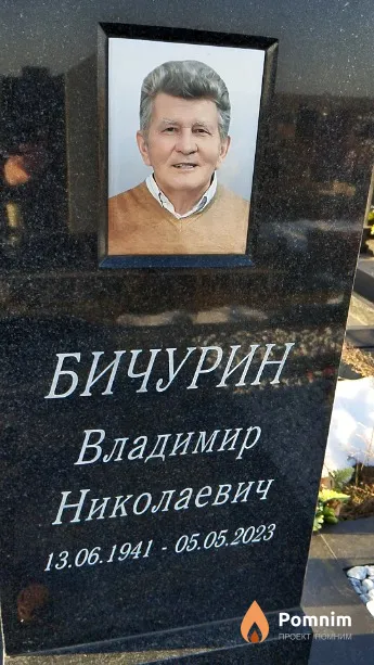 Бичурин Владимир Николаевич