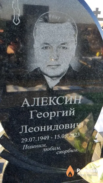Алексин Георгий Леонидович
