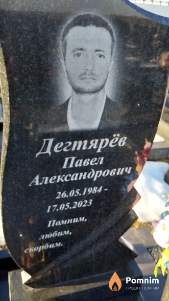 Дегтярёв Павел Александрович