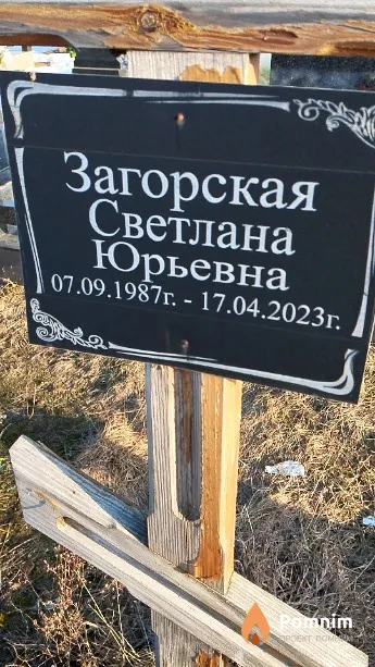 Загорская Светлана Юрьевна