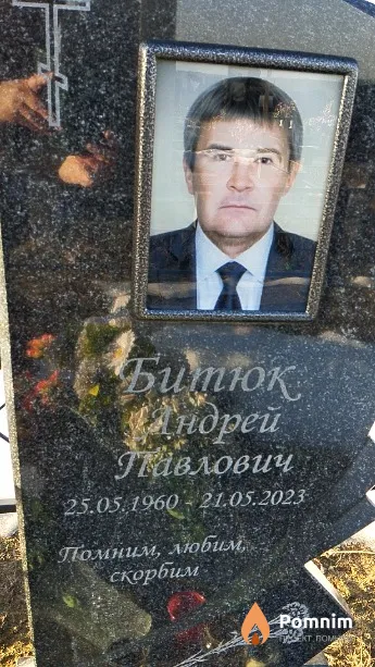 Битюк Андрей Павлович