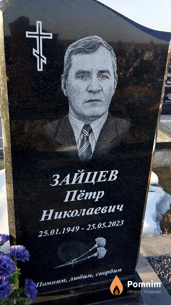 Зайцев Пётр Николаевич