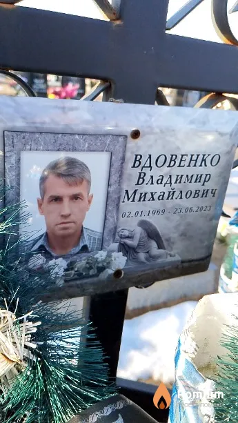 Вдовенко Владимир Михайлович