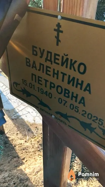 Будейко Валентина Петровна