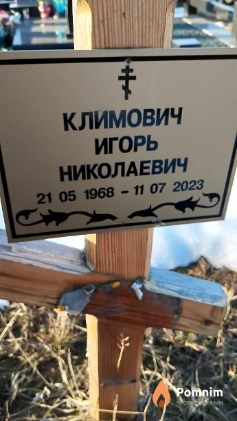 Климович Игорь Николаевич