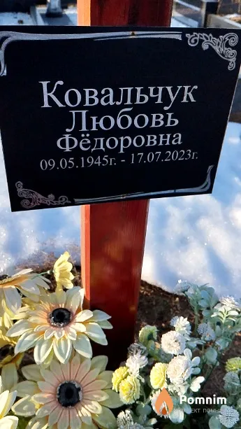 Ковальчук Любовь Фёдоровна