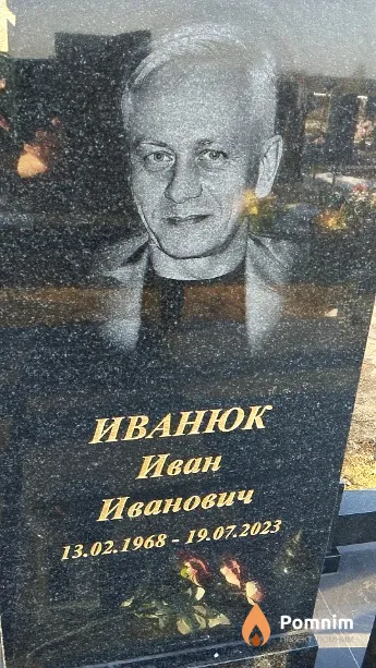 Иванюк Иван Иванович