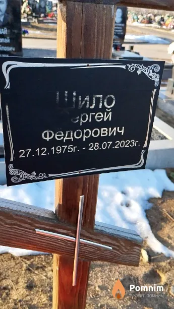 Шило Сергей Федорович