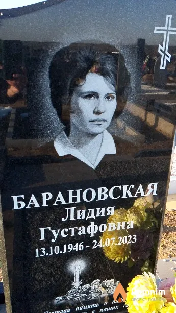 Барановская Лидия Густафовна