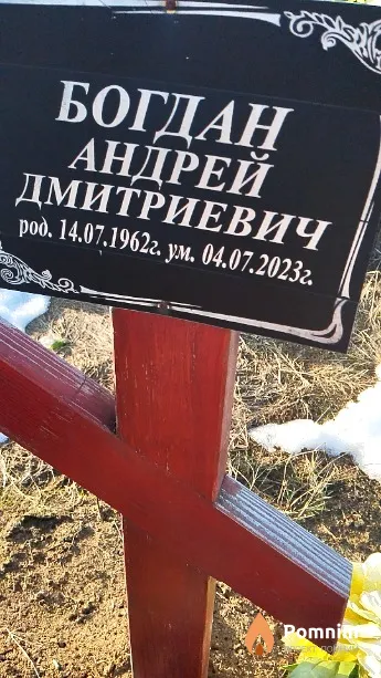 Богдан Андрей Дмитриевич