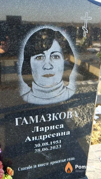Гамазкова Лариса Андреевна