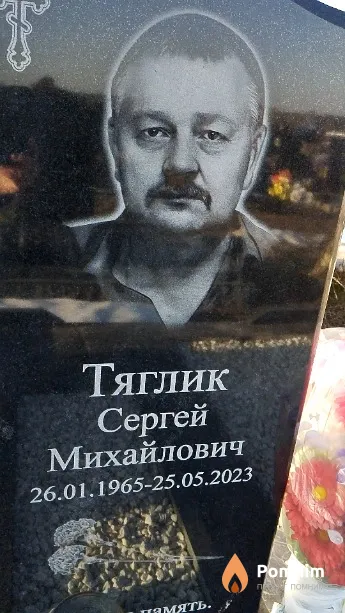 Тяглик Сергей Михайлович