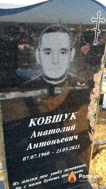 Ковшук Анатолий Антоньевич