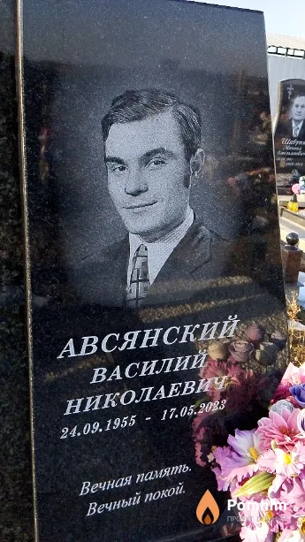 Авсянский Василий Николаевич