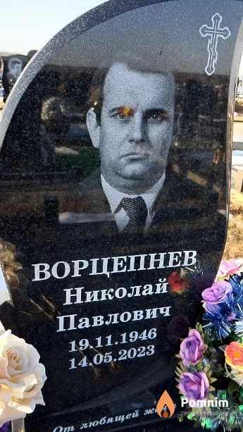Ворцепнев Николай Павлович