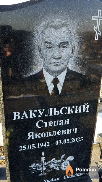 Вакульский Степан Яковлевич