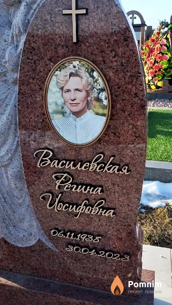 Василевская Регина Иосифовна