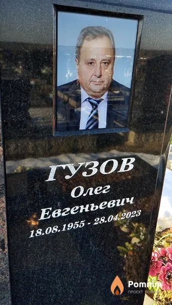 Гузов Олег Евгеньевич