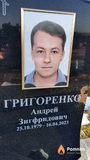 Григоренко Андрей Зигфридович