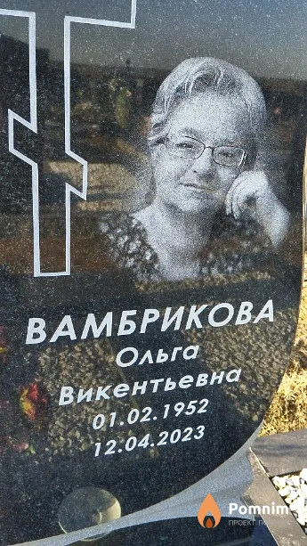 Вамбрикова Ольга Викентьевна