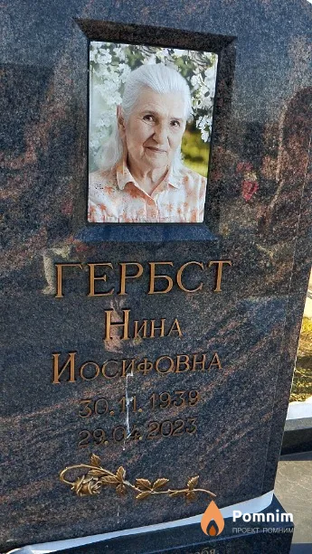 Гербст Нина Иосифовна