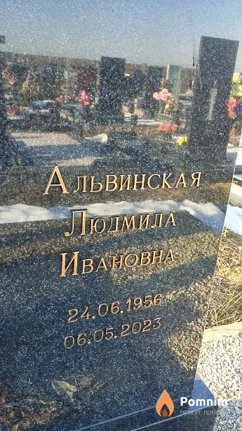 Альвинская Людмила Ивановна