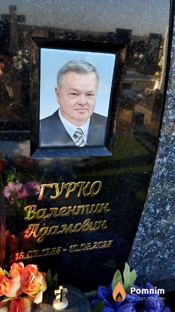 Гуpкo Валентин Адамович