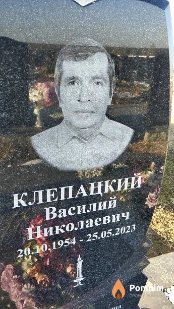 Клепацкий Василий Николаевич