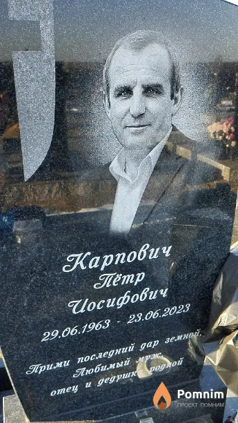 Карпович Пётр Иосифович