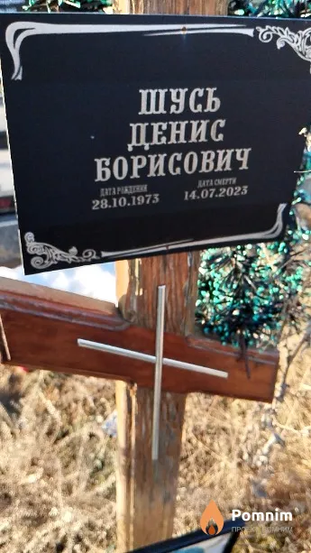 Шусь Денис Борисович