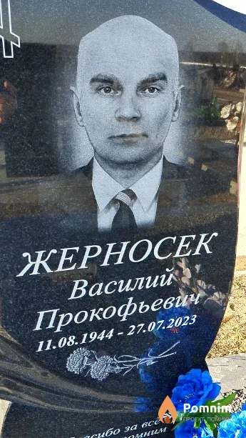 Жерносек Василий Прокофьевич