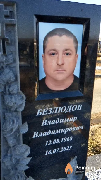 Безлюдов Владимир Владимирович