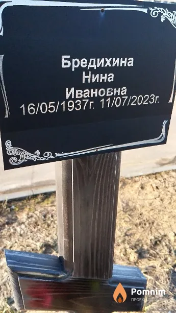 Бредихина Нина Ивановна