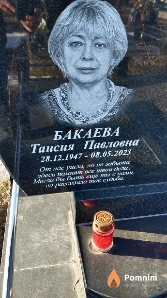 Бакаева Таисия Павловна