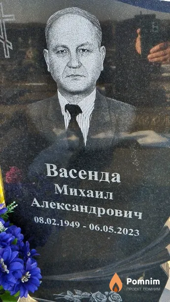 Васенда Михаил Александрович