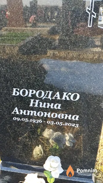 Бородако Нина Антоновна