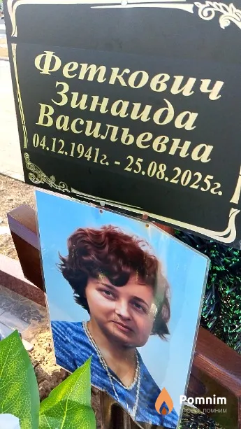 Феткович Зинаида Васильевна