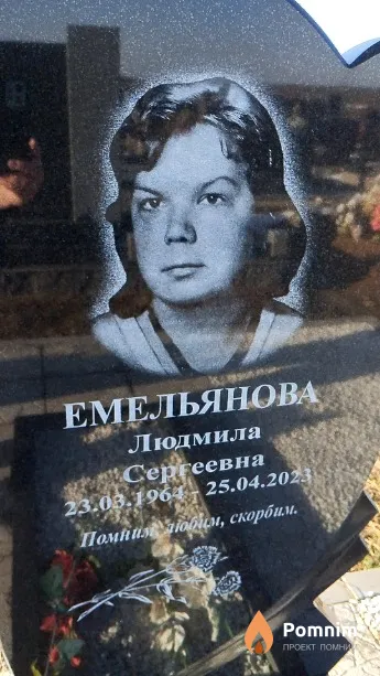Емельянова Людмила Сергеевна