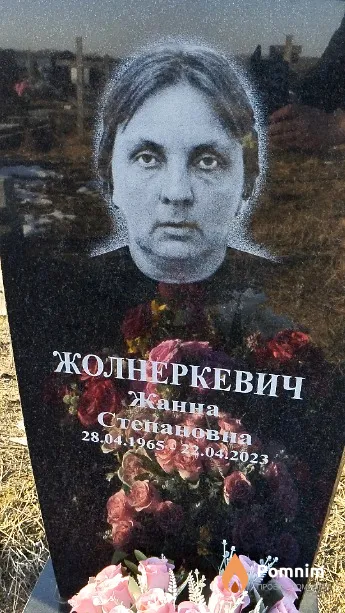 Жолнеркевич Жанна Степановна