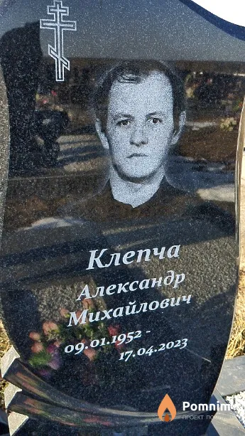 Клепча Александр Михайлович