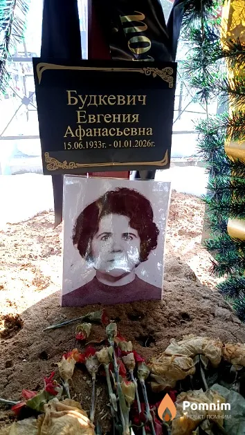 Будкевич Евгения Афанасьевна