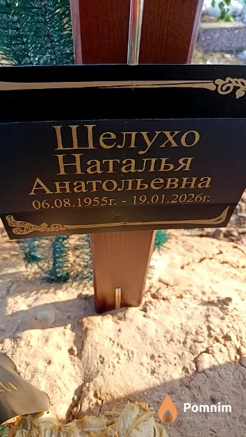 Шелухо Наталья Анатольевна
